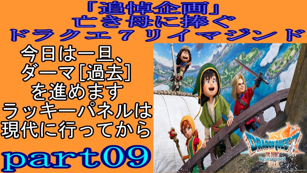 「追悼企画」亡き母に捧ぐドラクエ７リイマジンドpart09