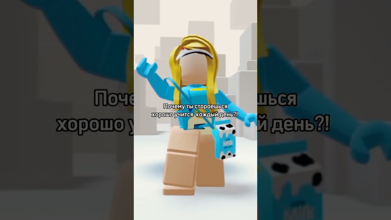 учиться* просите тгк: Большой_домик_саи #стримерша #рекомендации #роблоксерша #сая #актив #стрим