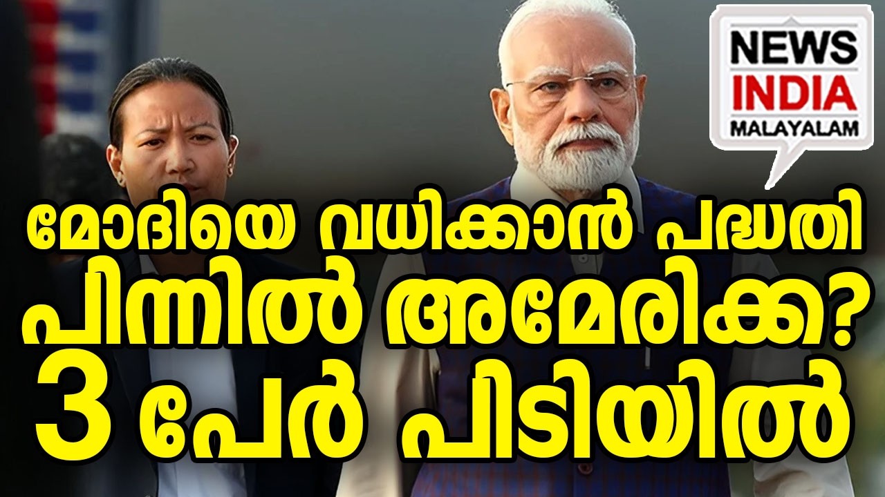 പദ്ധതി പൊളിച്ചതിങ്ങനെ I national news update I NEWS INDIA MALAYALAM