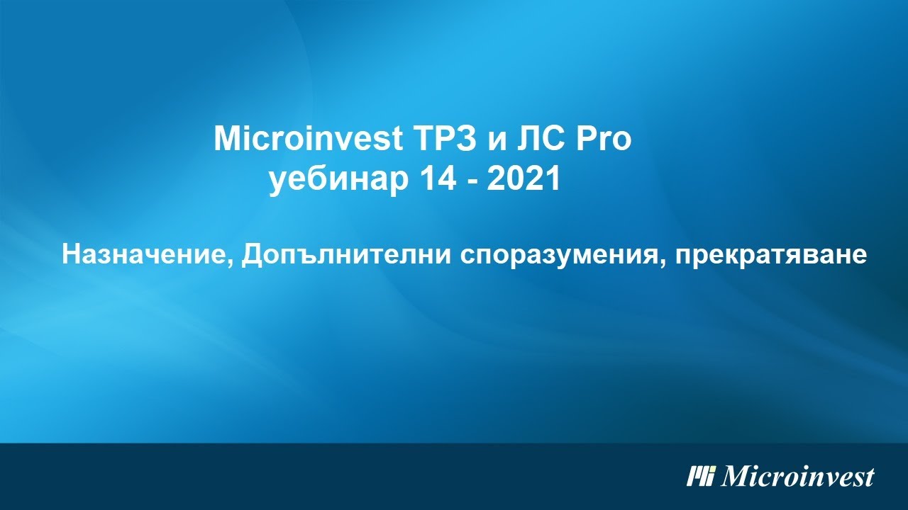 Microinvest ТРЗ и ЛС Pro: Назначение, допълнителни споразумения и прекратяване на трудов договор