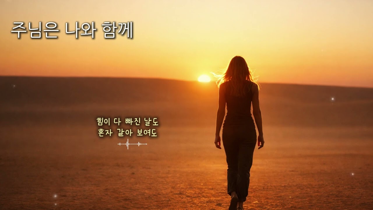 주님은 나와 함께 🌅 내가 걷는 이 길 위에서 | 위로의 찬양