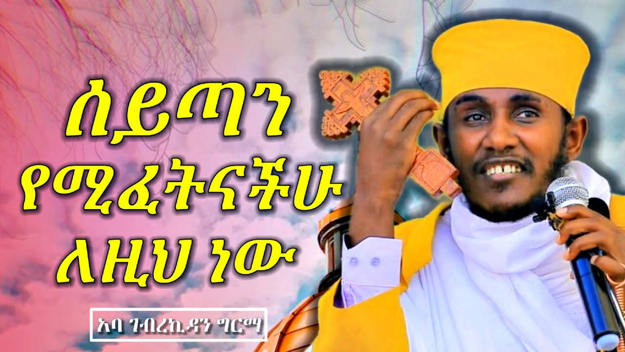 🛑ሰይጣን የሚፈትናችሁ ለዚህ ነው | እጅግ ድንቅ ስብከት በርእሰ ሊቃውንት አባ ገብረኪዳን ግርማ | Aba Gebrekidan new sibket 