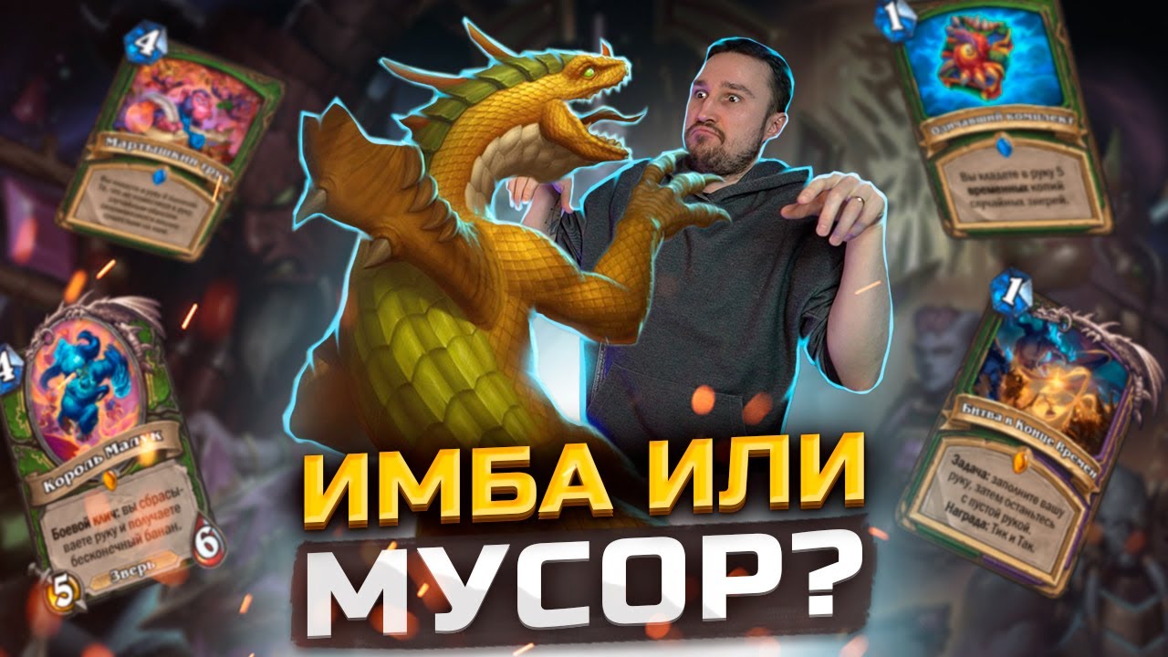 ВСЁ НЕ ТАК ОДНОЗНАЧНО - Новый Квест Хант | Сквозь Потоки Времени | Hearthstone
