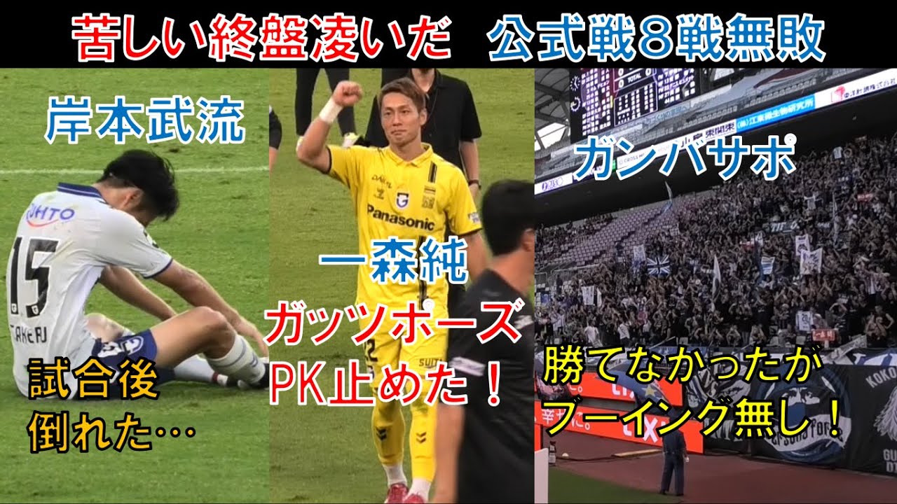 【試合直後の様子】ガンバ大阪キーパー一森純PKストップ！岸本武流！あべしゅー！ポヤトス！ガンバさん鹿島相手に引き分け…ガンバサポ過密日程でこの試合内容にブーイング無し！鹿島アントラーズ＠メルスタ