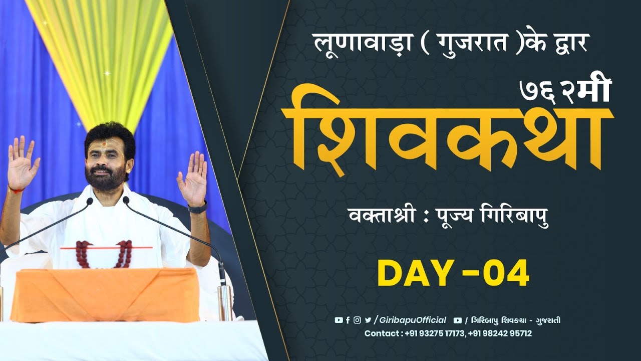 ShivKatha 762 | P. Giribapu | Day 04 | Lunawada - Gujarat| Mobile :77000 04512 - 98242 95712
