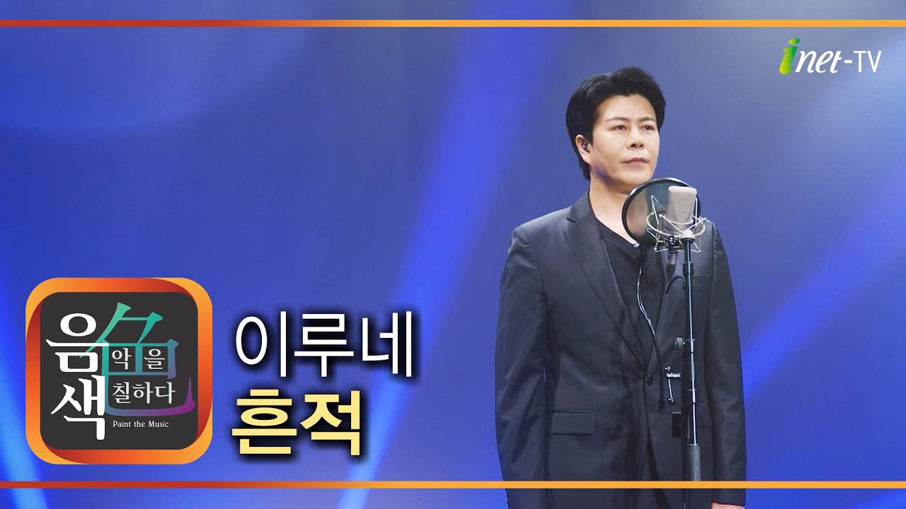 이루네 - 흔적 [아이넷TV 음색]