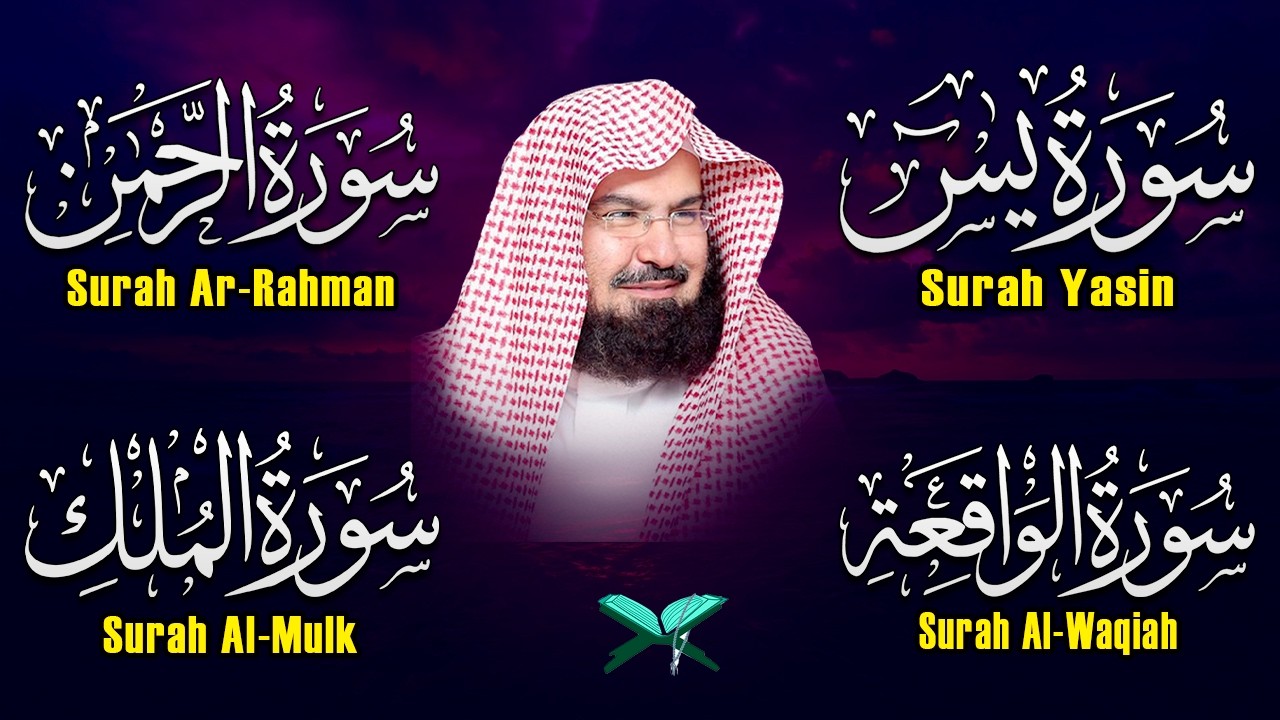 عبد الرحمن السديس تلاوة عذبة تريح القلب سورة يس + الواقعة+ الرحمن + الملك لزيادة الرزق و البركة