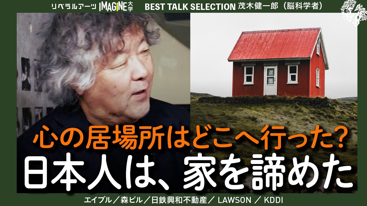 家はあるのに、心の居場所がない理由― 茂木健一郎が語る「心の家」