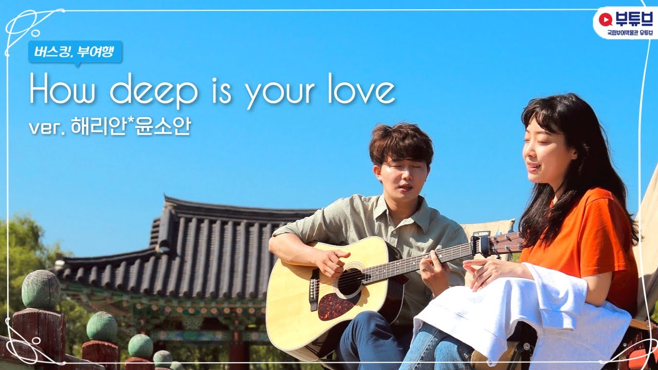 Siblings Singing 'How deep is your love'♬ 친남매 달콤버전 | Bee Gees