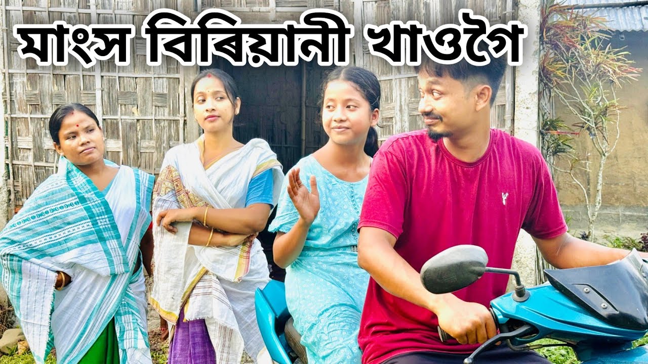 মাংস  বিৰিয়ানি খাওঁগৈ হোটেলত // Assamese Comey Video // Madhurima Gogoi // 