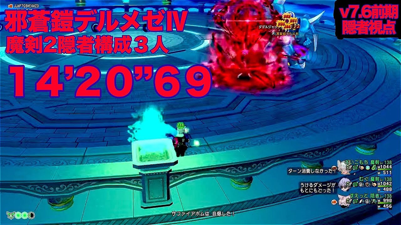 デルメゼ4魔剣2構成3人討伐TA14分20秒69隠者視点　ドラクエ10