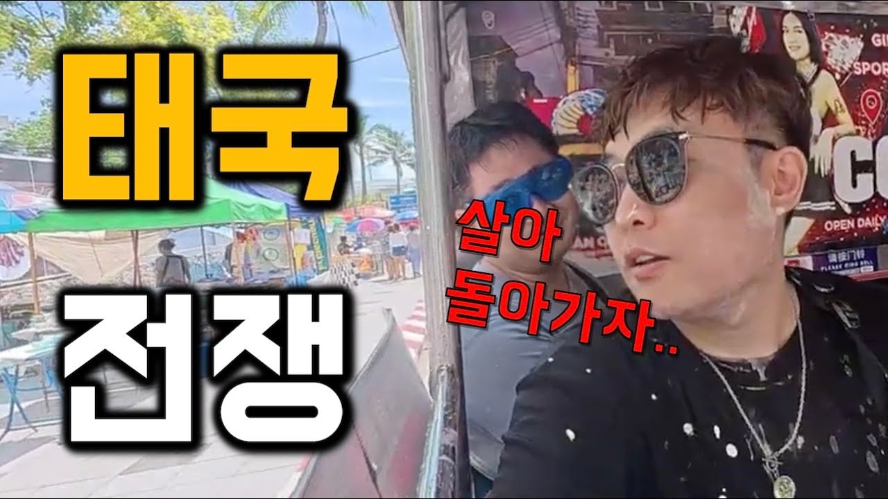 태국에서 가장 큰 전쟁 - 파타야