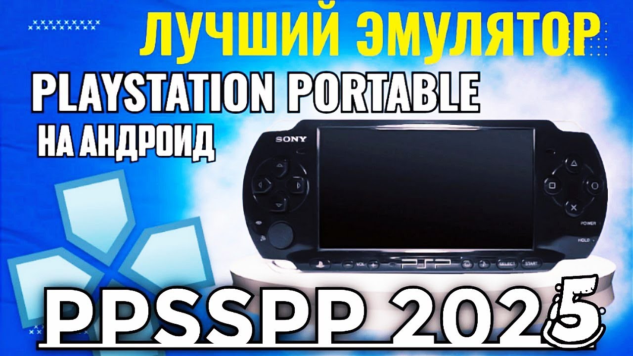ЭМУЛЯТОР PSP НА АНДРОИД / PPSSPP 2025 / НАСТРОЙКА И УСТАНОВКА / ANDROID GAMEPLAY