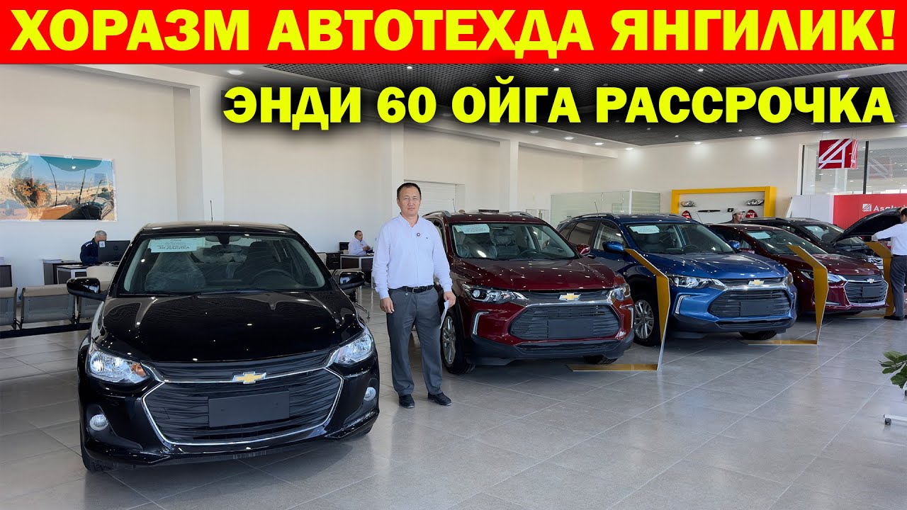 ХОРАЗМ АВТОТЕХДА ЯНГИЛИК! ЭНДИ ОНИКС ВА ТРЕККЕР 60 ОЙГА РАССРОЧКА БОР. XORAZM AVTOTEX AVTOSALON