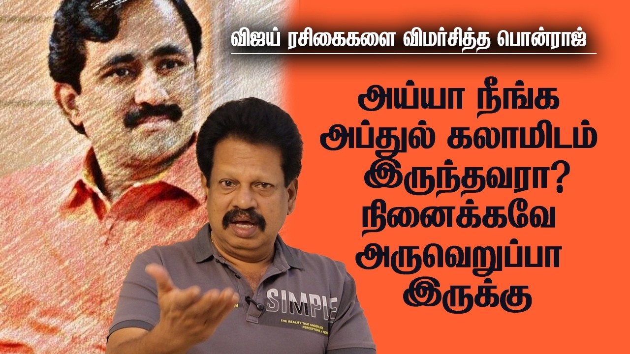 விஜய் ரசிகைகளை விமர்சித்த பொன்ராஜ்! - நினைக்கவே அருவெறுப்பா இருக்கு