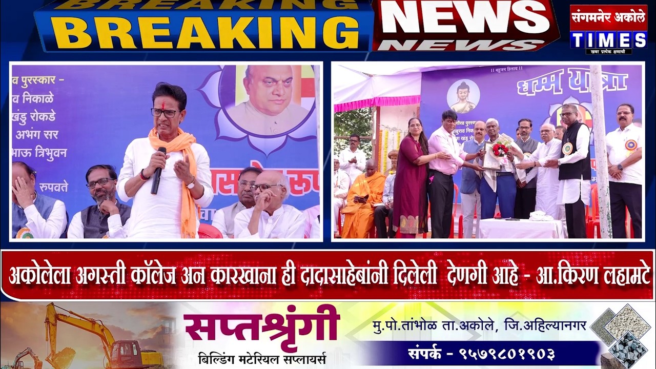 अकोलेला अगस्ती कॉलेज अन कारखाना ही दादासाहेबांनी दिलेली  देणगी आहे - आ.किरण लहामटे| Akole Times