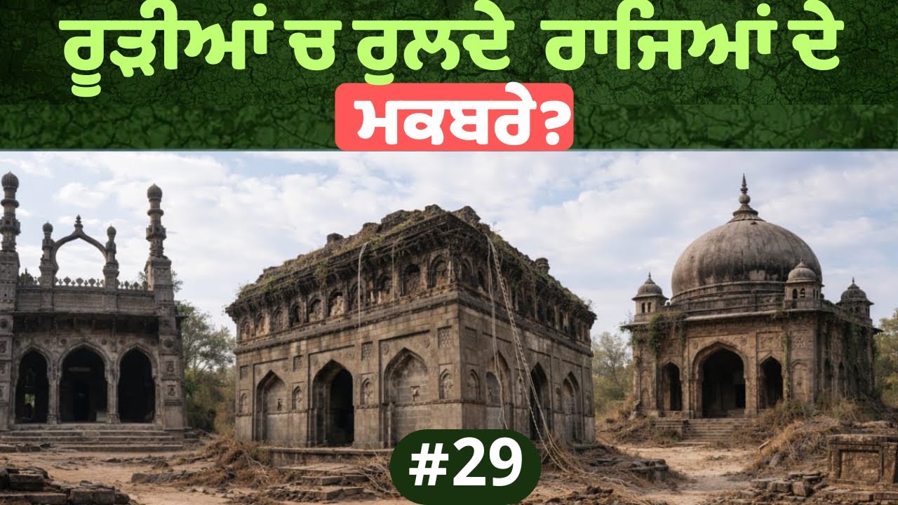 ਰੂੜੀਆਂ ਚ ਰੁਲਦੇ  ਰਾਜਿਆਂ ਦੇ ਮਕਬਰੇ | dev Kuraiwala new vlog |