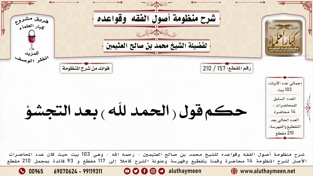 157 - 210 حكم قول ( الحمد لله ) بعد التجشؤ - منظومة أصول الفقه وقواعده - ابن عثيمين