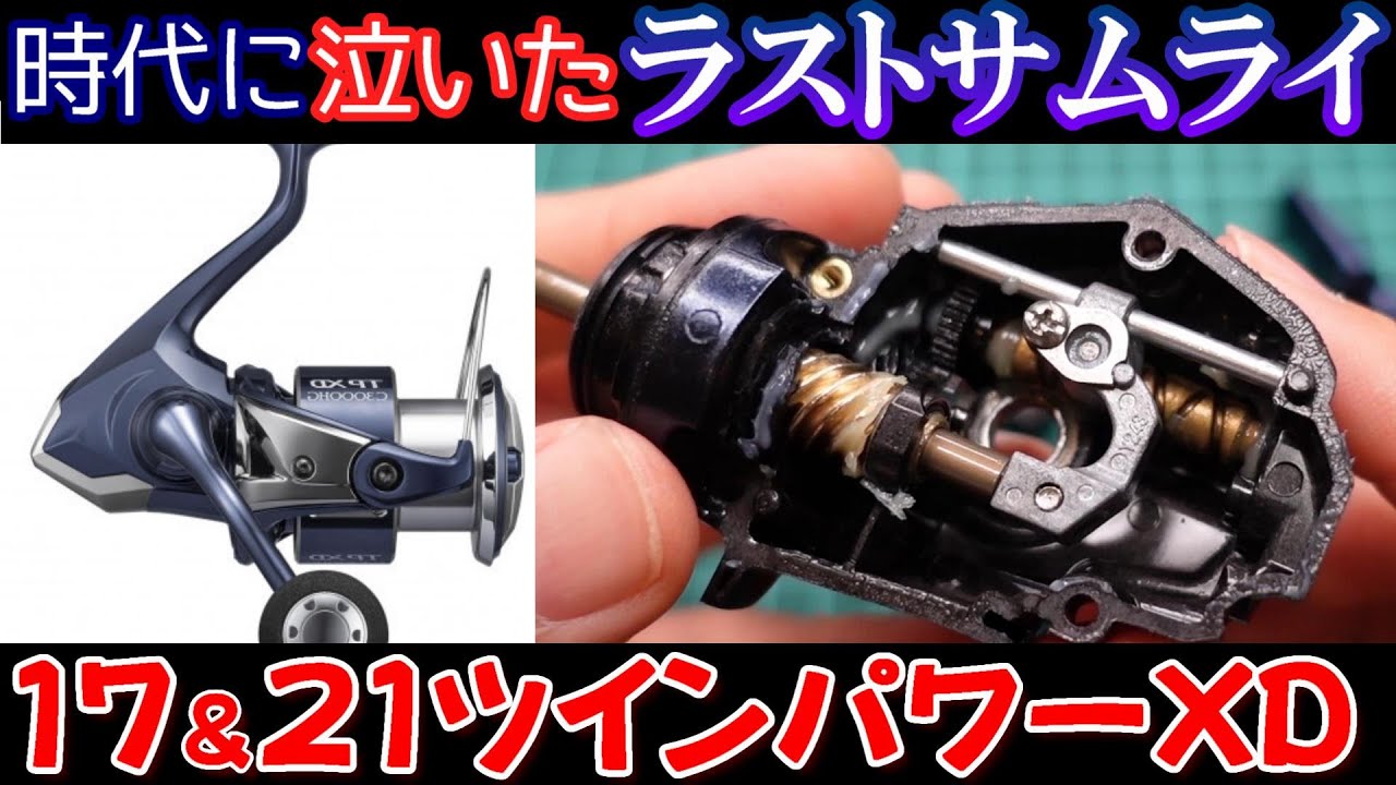 【分解】シマノが絶対に言わない秘密を徹底解説【21ツインパワーXD】