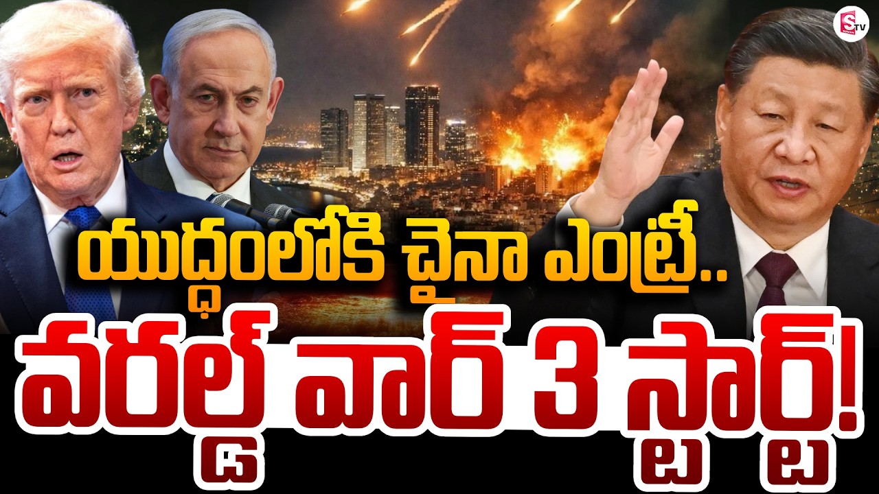 🔴Live : China Entry Into Iran Israel War | World War 3 | Trump | Khamenei | Xi Jinping | SumanTV Sai