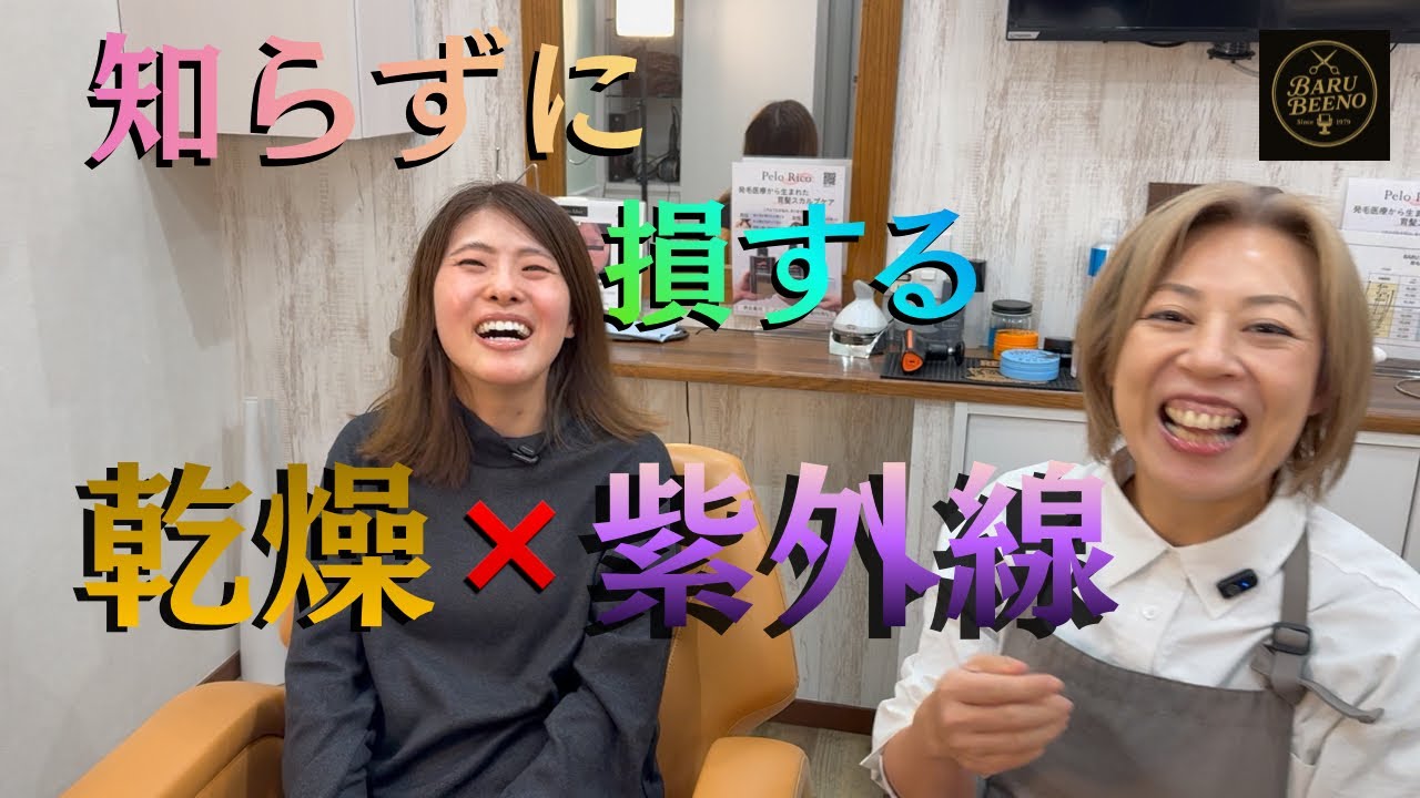 知らずに損する「乾燥×紫外線」#乾燥対策 #紫外線対策 #乾燥肌 #肌トラブル  #スキンケアの真実 #知らないと損 #美容知識 #レディースシェービング #大森美容@BARUBEENO