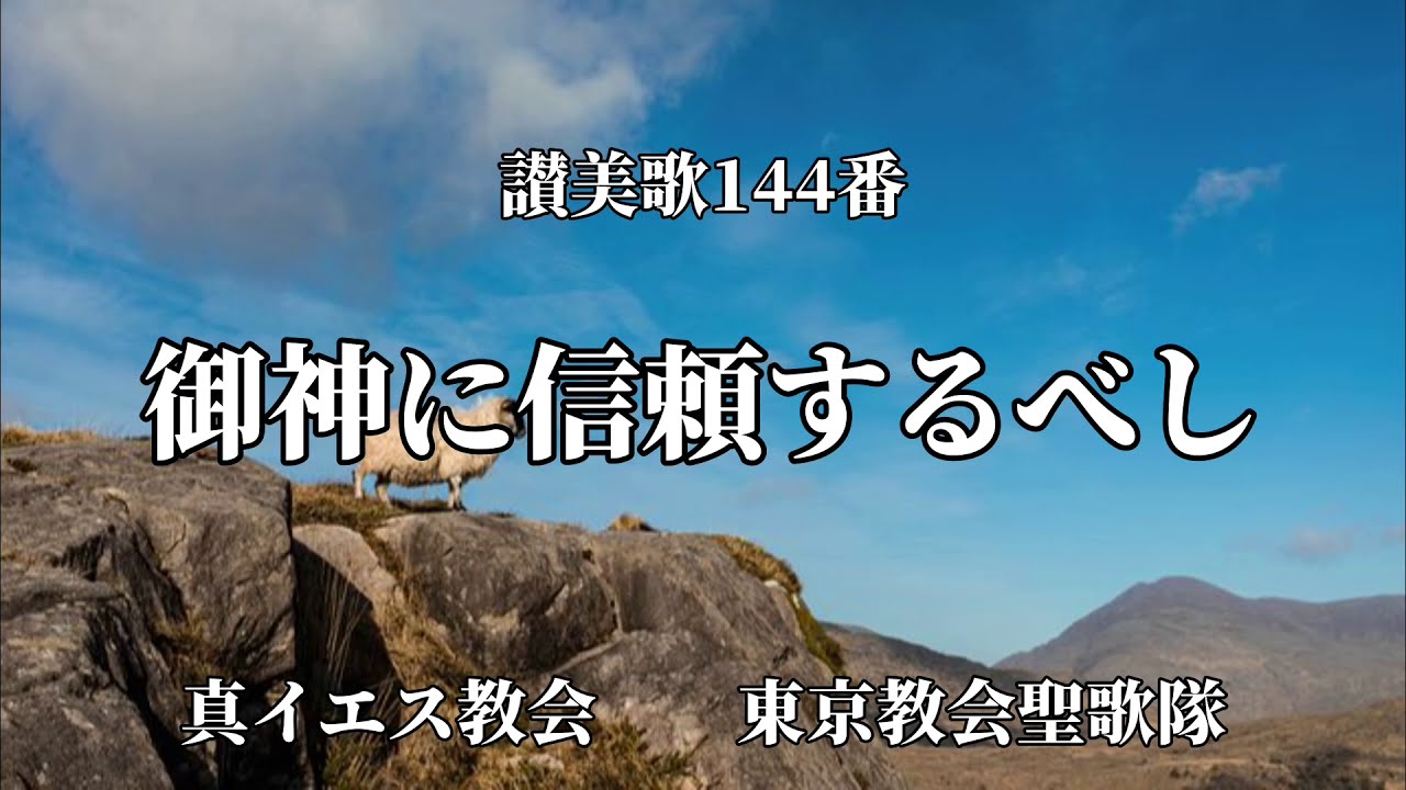讃美歌144番　御神に信頼するべし【日本真イエス教会・東京教会聖歌隊】