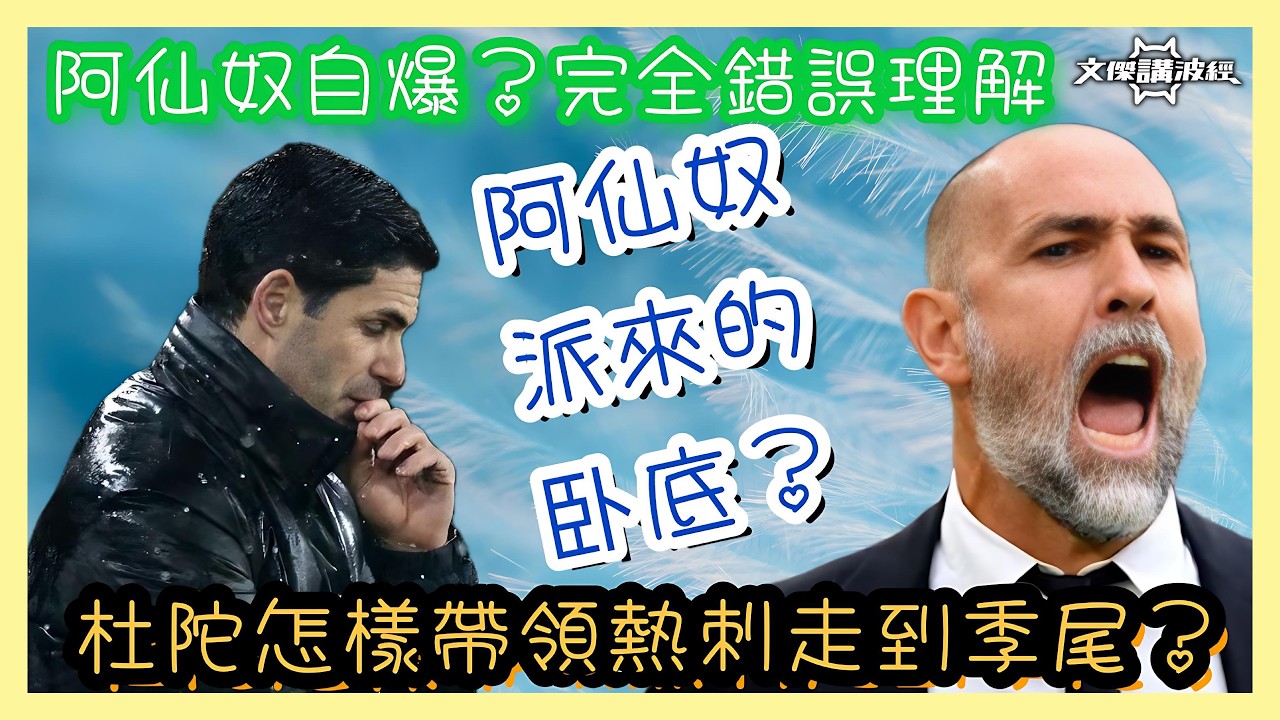 杜陀怎樣帶領熱刺走到季尾？/ 阿仙奴自爆？完全錯誤理解-文傑講波經 22/02/26 #廣東話 #足球評論 #袁文傑 #premierleague #阿仙奴 #熱刺 