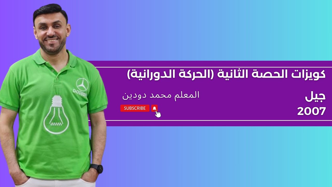 الوحدة الثانية الحركة الدورانية -كويزات الجلسة الثانية-عزم الإزدواج وانزاع الإتزان-المعلم محمد دودين