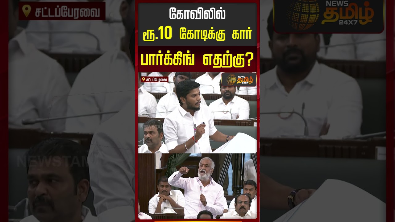 TN Assembly  |கோவிலில் ரூ.10 கோடிக்கு கார் பார்க்கிங் எதற்கு? | shorts