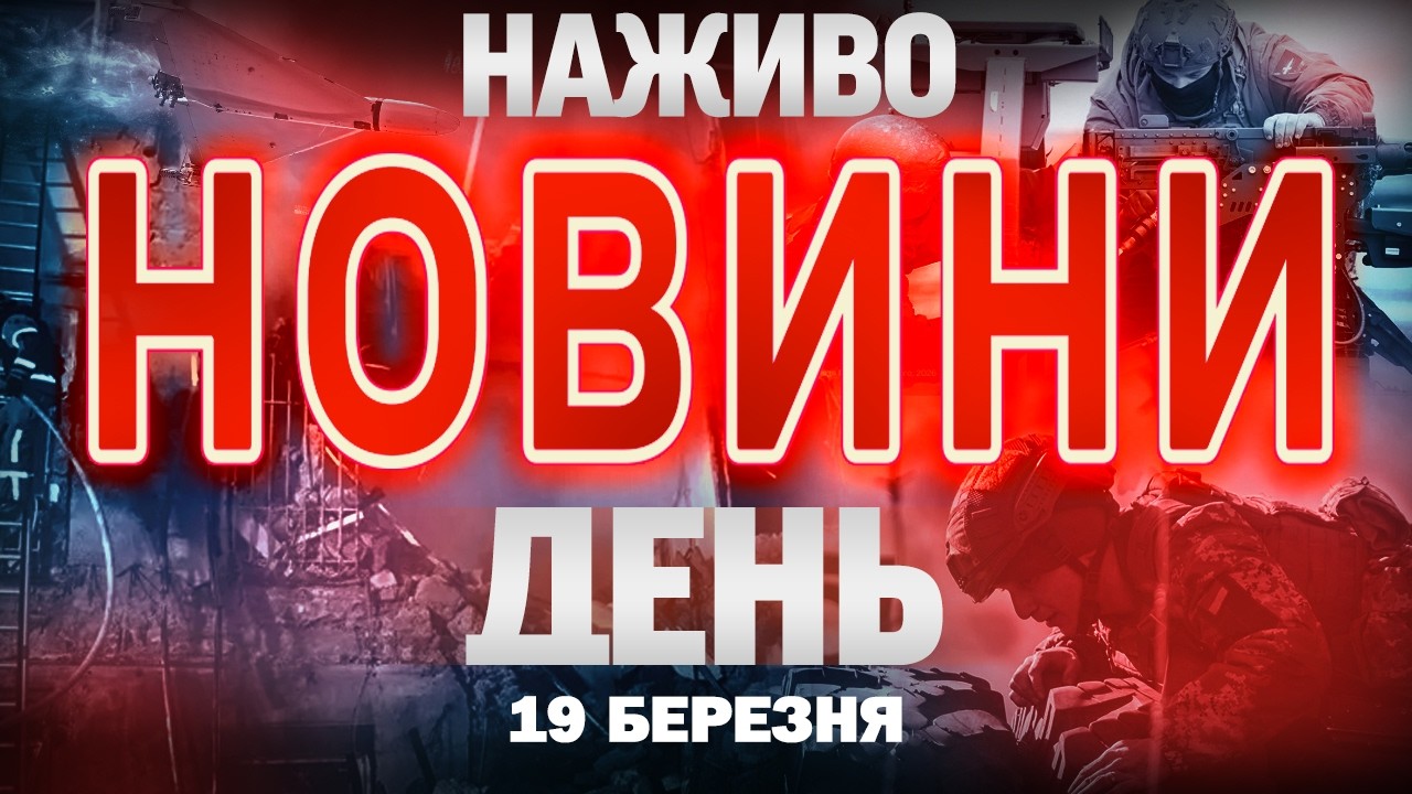 НОВИНИ НАЖИВО ДЕНЬ 19 БЕРЕЗНЯ - ЧЕТВЕР