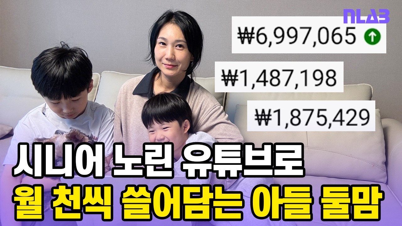 AI 자동화 시니어 롱폼으로 월천씩 쓸어담으면서 아이들 학원비 벌고 있는 육아맘