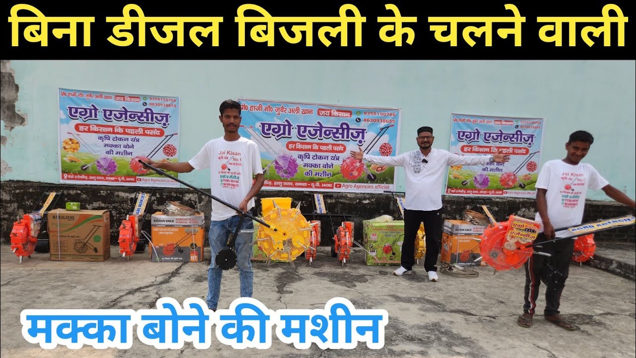भारत में पहली बार बिना डीजल बिजली के चलने वाली मक्का बोने की मशीन॥ मक्का बोने की सबसे बढ़िया मशीन