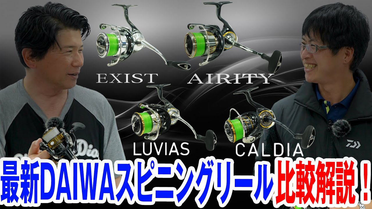 最新DAIWAスピニングリール比較解説！イグジストvsエアリティvsルビアスvsカルディア！オヌマンのシーバス塾