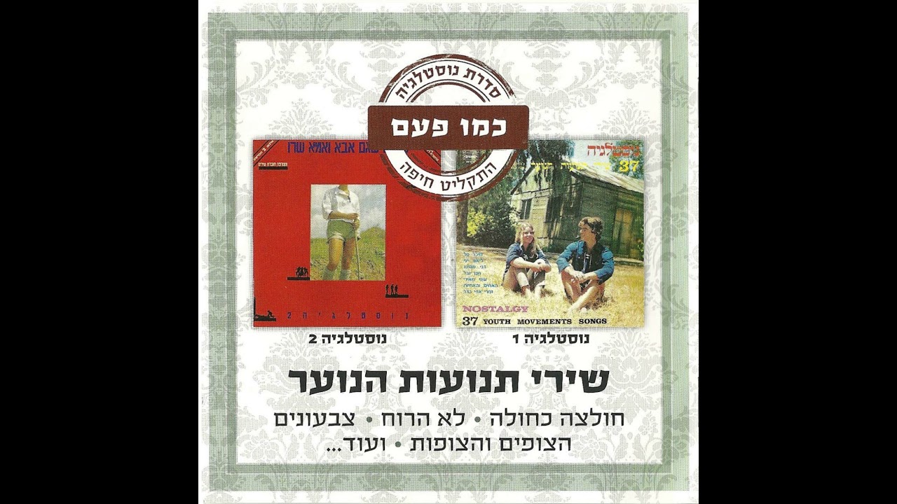 על הגורן בליל לבנה (שמעתי מעשיה) - מיכל טל ואמיר גינת