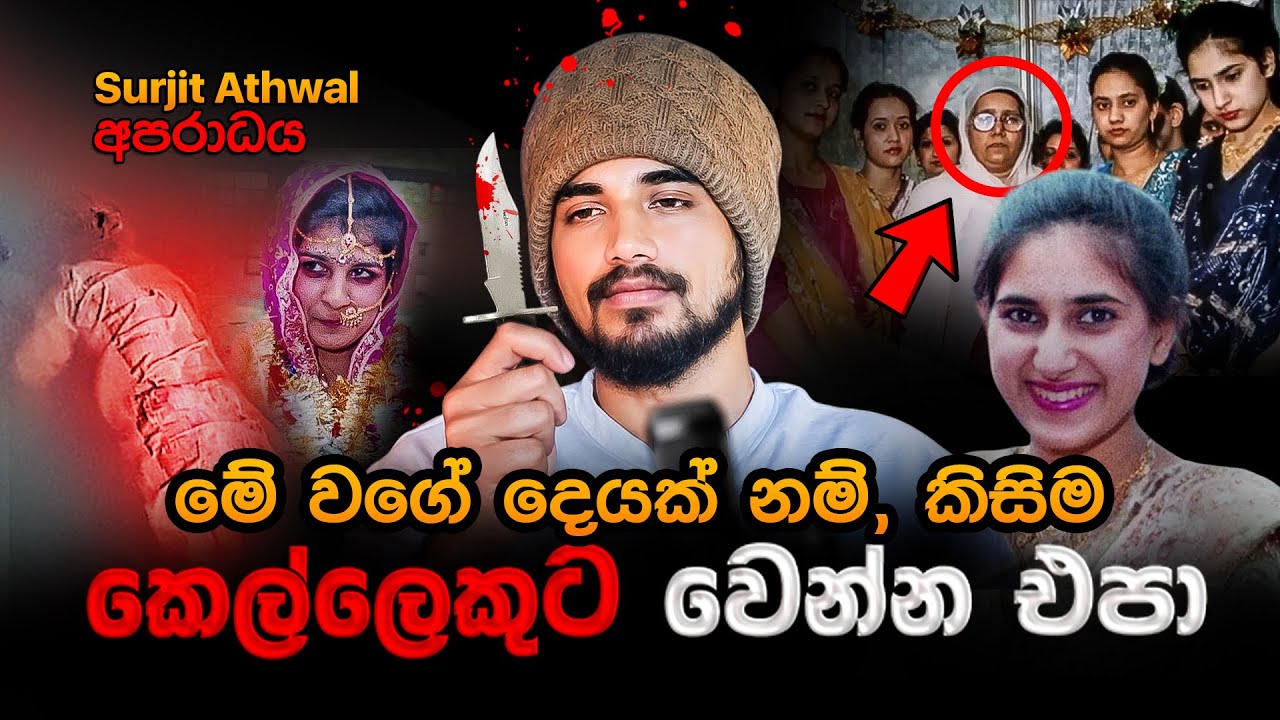 කිසිම ලේලියෙකුට මෙහෙම වෙන්න හොඳ නැහැ | නැන්දම්මා ලේලිව මරලා දාලා ගඟට විසි කරලා!