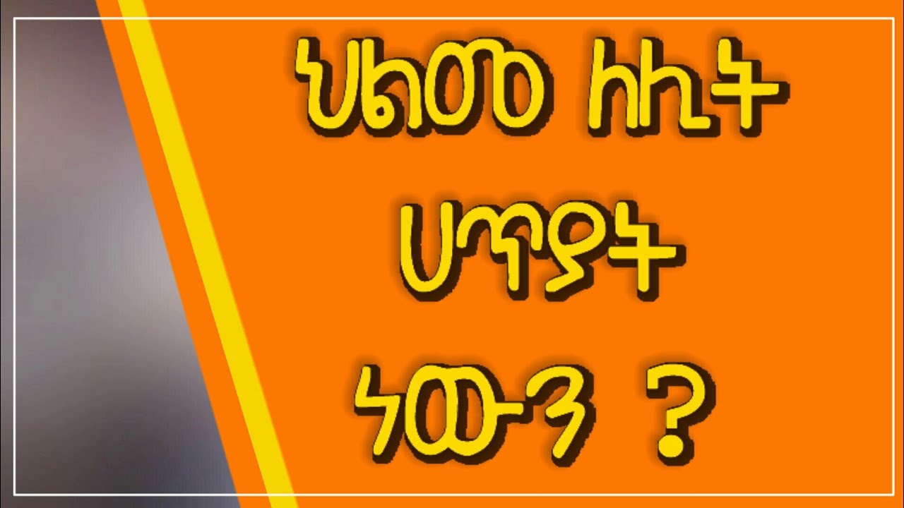 Ethiopia_ህልመ ለሊት ሀጥያት ነው, ወይስ አይደለም ?