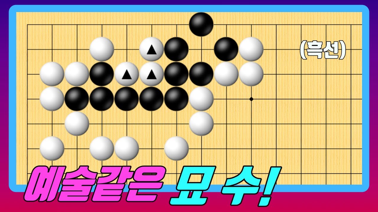 포위망을 뚫는 예술같은 묘수!