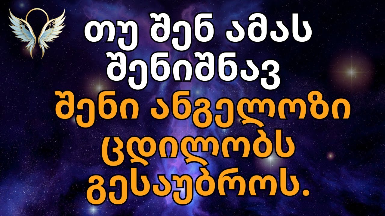 🔥 5 ნიშანი, რაც ამტკიცებს, რომ შენ დაკავშირებული ხარ შენს ანგელოზთან