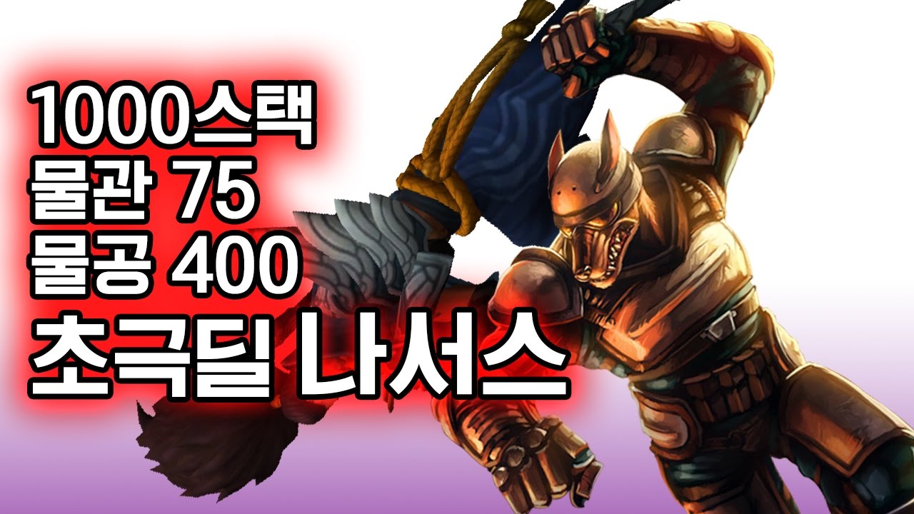 나서스 딜의 끝을 보여드립니다. 공격력400스택1000물관75  (Top Nasus vs Yasuo)