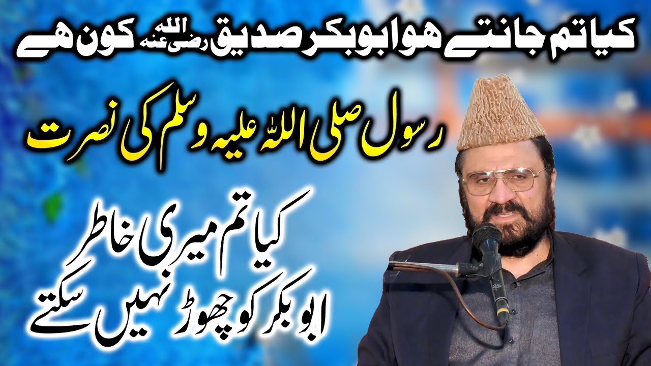 رسول ﷺ کی نصرت | کیا تم جانتے ہو ابوبکر صدیقؓ کون ہیں؟ | Allama Syed Ziaullah Shah Bukhari Bayan