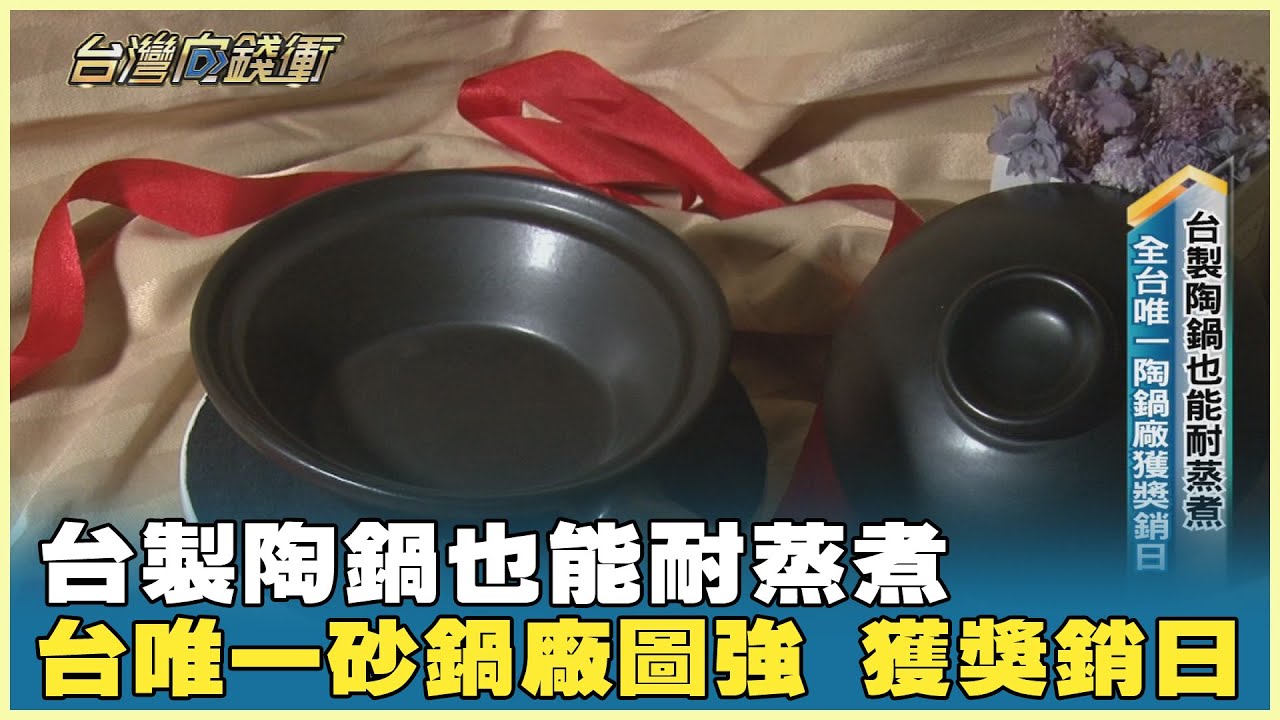 台製陶鍋也能耐蒸煮 台唯一砂鍋廠圖強 獲獎銷日 20250329【台灣向錢衝】Part5