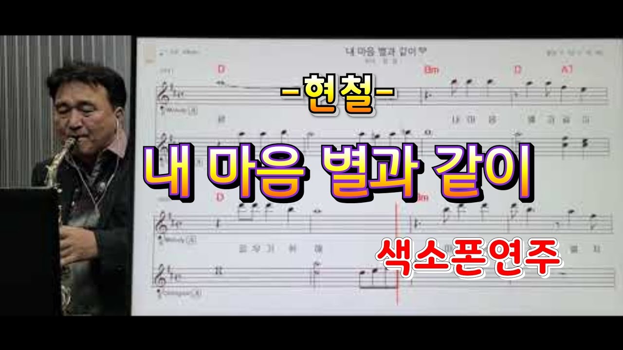 *내마음별과같이*(현철)#송형섭색소폰경음악연주.신청곡.