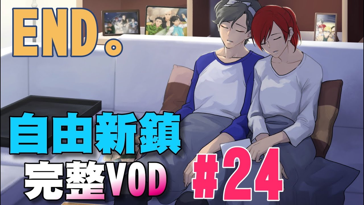【葉子VOD】自由新鎮 #24 謝謝（GTAV RP）