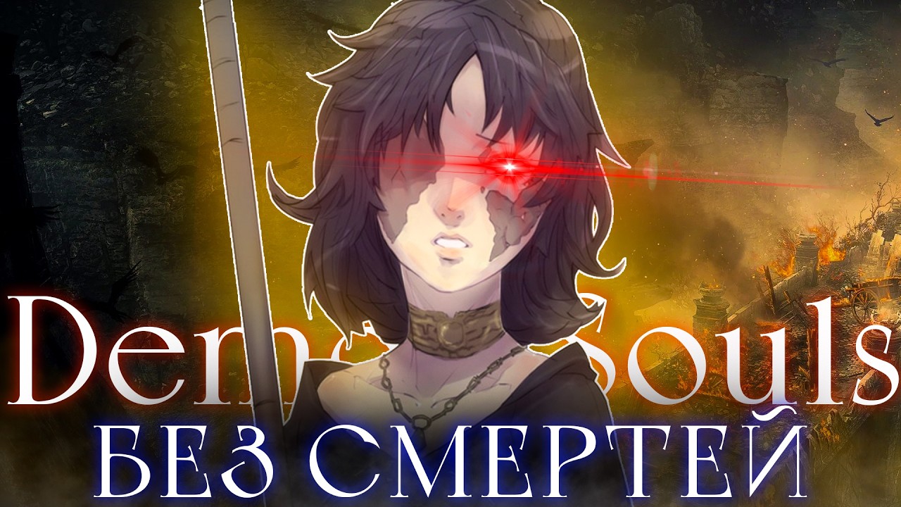 Demon&rsquo;s Souls без смертей. + Бладик [стрим1]