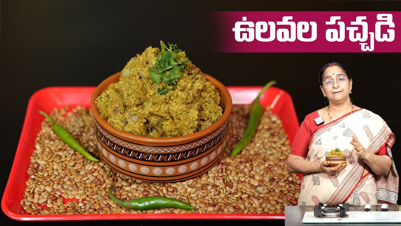 Ramaa Raavi - ఉలవల పచ్చడి || Vulavalu Pachadi Recipe in Telugu || SumanTV Mom's Kitchen