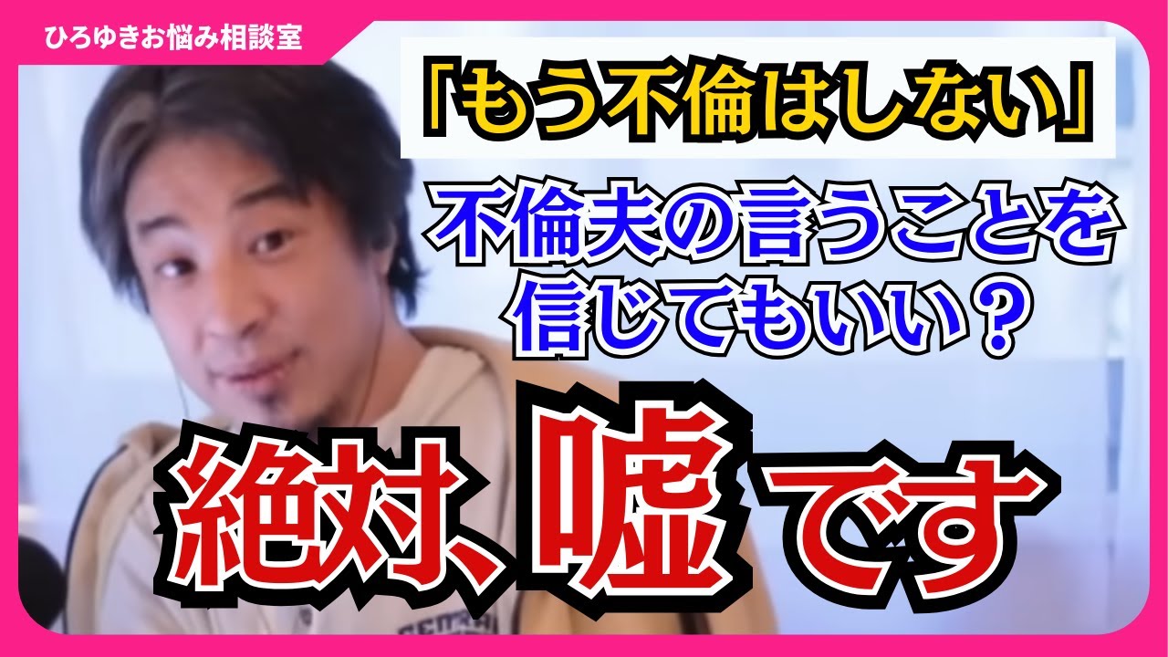 【不倫をしないと誓う夫を信じられない】嘘をつく人はずっと嘘をつき続けますよ【ひろゆきお悩み相談室】#ひろゆき #切り抜き #相談
