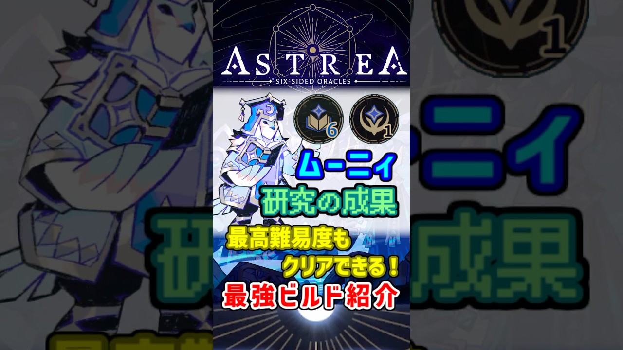 【Astrea: Six-Sided Oracles】最高難易度もクリアできる！最強ビルド紹介「ムーニィ 研究の成果」【アストレア】 #AstreaSixSidedOracles