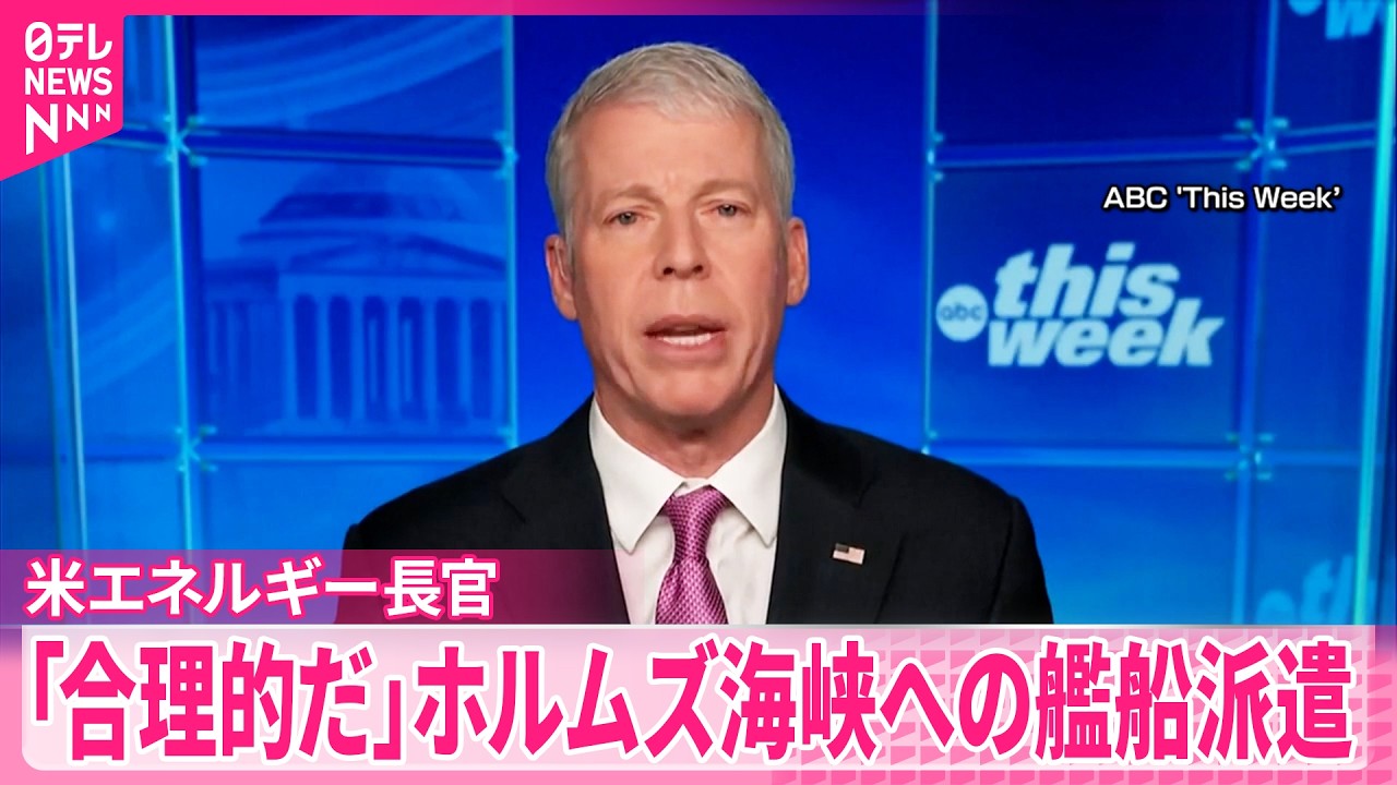 【アメリカ・エネルギー長官】トランプ大統領が日本などに艦船の派遣を求めたことについて ｢極めて合理的｣