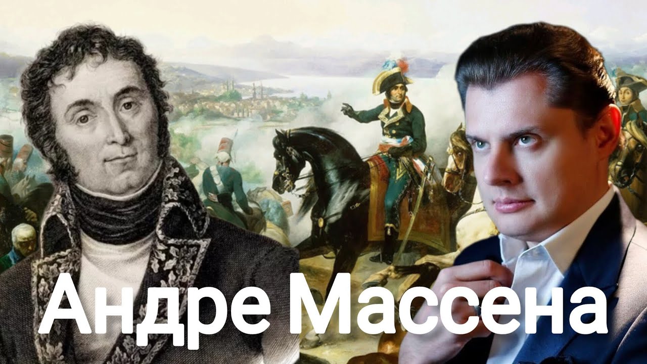 Евгений Понасенков | Андре Массена.