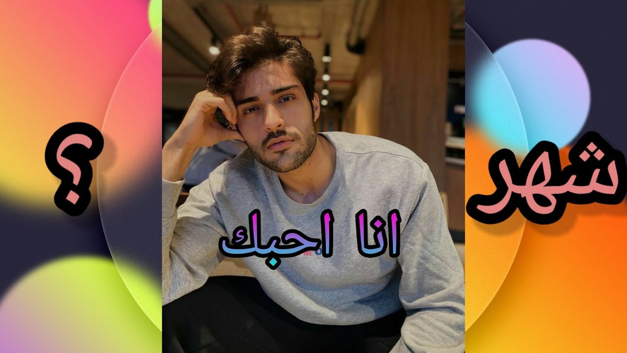 ماذا يقول ليكي حبيبك حسب شهر ميلادك ♥💜💜❤😍